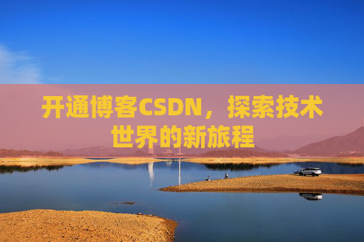 开通博客CSDN，探索技术世界的新旅程