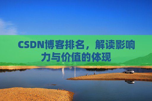 CSDN博客排名，解读影响力与价值的体现